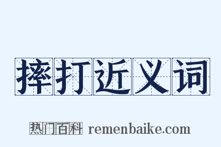 摔打近义词是什么意思的图片